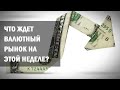 Что ждет Валютный рынок на этой неделе? | 26-30 октября 2020 | ActivTrades