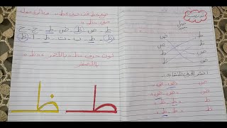 كورس تأسيس تعلم القراءة والكتابة حرف (الطاء والظاء ) learn Arabic  alphabet