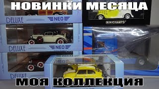 Новинки месяца: масштабные модели 1:43 | Eligor | Minichamps | NEO Scale Models Deluxe Edition