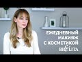 Ежедневный макияж от БЕЛИТА