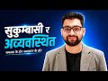 सुकुम्बासी र अव्यवस्थित का बिसयमा बोले सुलभ#balenshah #ravilamichhane #sukumbasi homles