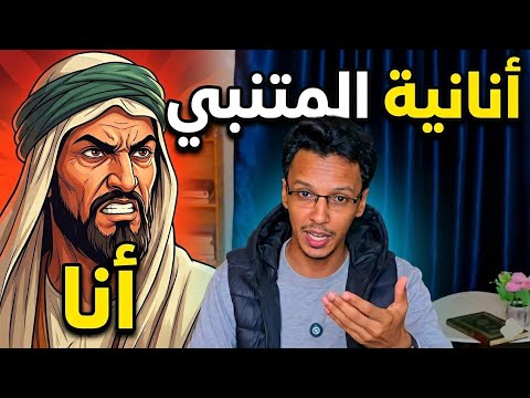 أنانية المتنبي