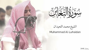 سورة التغابن كاملة للشيخ محمد اللحيدان - رمضان 1446 - Surat At-Taghabun