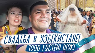 в ШОКЕ от свадьбы в УЗБЕКИСТАНЕ! 1000 гостей!