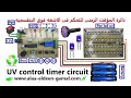 دائره المؤقت الزمنى للتحكم فى ليدات الاشعه فوق البنفسجيه UV control timer circuit