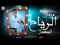 مزمار الرياح المعدل جديد 2025 عمر دلكس ترند التيك توك حظ شعبي جديد 2025 
