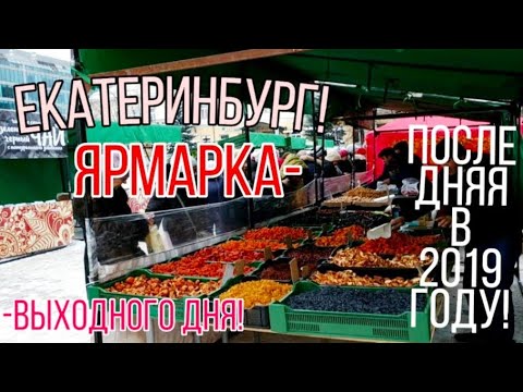 03.11.19 г. Екатеринбург, ярмарка выходного дня! Последняя в 2019г.! Маленький обзорчик!