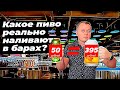 Какое пиво реально наливают в барах?