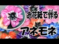 kimie gangiのお花紙工作「アネモネの花」の作り方