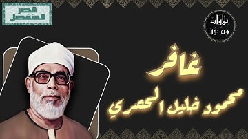 محمود خليل الحصري - سورة غافر (مُرتّل بقصر المنفصل)