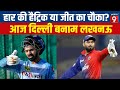 IPL 2024 LIVE: आज Lucknow Super Giants Vs Delhi Capitals, Rishabh Pant टीम को जीत की पटरी पर लाएंगे?