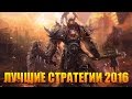 Лучшие игры: стратегии 2016