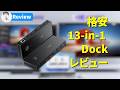 【実機レビュー】格安でも抜群の拡張性!Lemorele USB-Cドッキングステーション