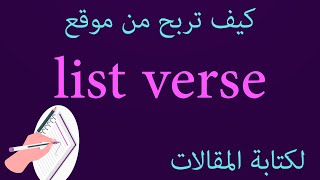 كيف تربح من موقع listverse