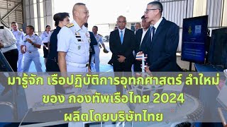 มารู้จัก เรือปฏิบัติการอุทกศาสตร์ ลำใหม่ของ กองทัพเรือไทย 2024 ผลิตโดยบริษัทไทย #กองทัพเรือ