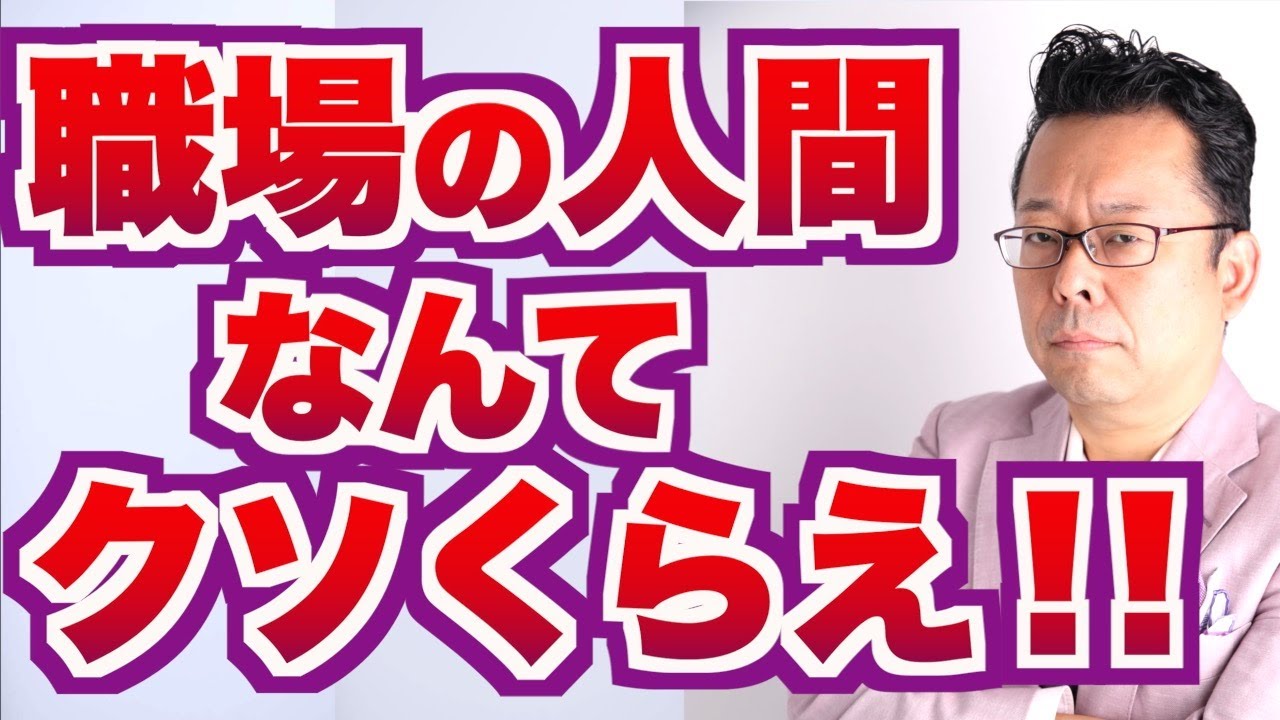 【まとめ】「職場の人間」なんてクソくらえ！！【精神科医・樺沢紫苑】