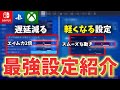 すぐに変えたいエイムが良くなる&軽くなる設定を全て紹介!【フォートナイト/Fortnite】