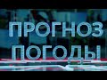 Прогноз погоды-17.11.2023.