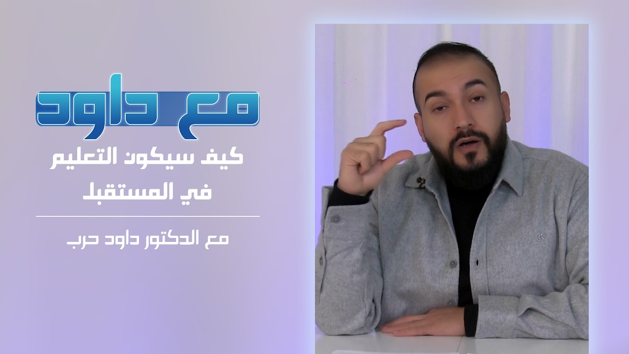 كيف سيكون التعليم في المستقبل