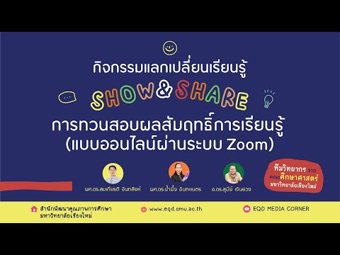 กิจกรรมแลกเปลี่ยนเรียนรู้ Show & Share : การทวนสอบผลสัมฤทธิ์การเรียนรู้