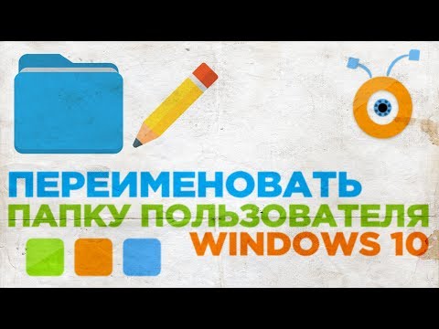 Как переименовать Папку Пользователя в Windows 10