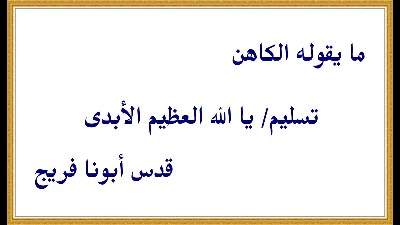 افضل تسليم | قبطى | يا الله العظيم الابدى | القس فريج