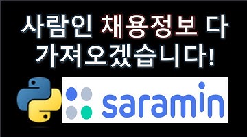 파이썬(Python) - 사람인 채용정보 모두 추출(Feat. 웹크롤링)