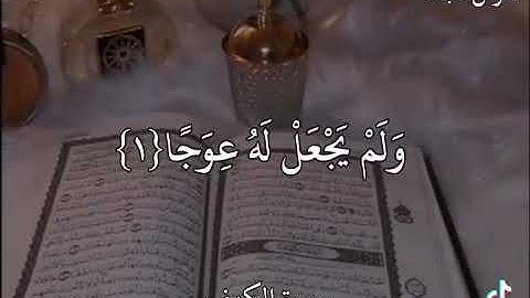 تلاوه عذبه😢 أول خمس آيات من سوره الكهف ♡