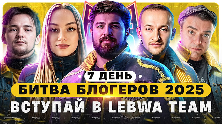 Битва блогеров 2025 ● Вступай в LeBwa Team ● 7 день