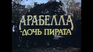 Сказка «Арабелла - дочь пирата» (1985)