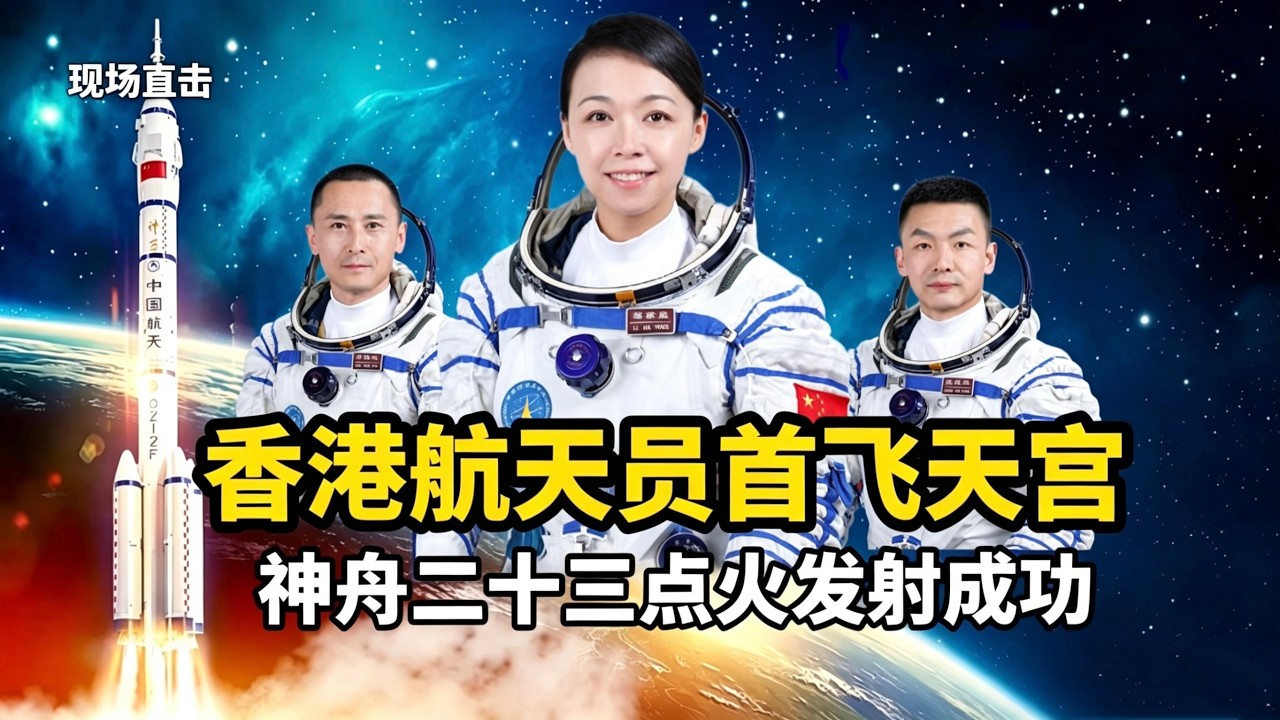Live Coverage: Shenzhou-23 successfully launches! China's first