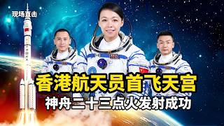 现场直击:神舟二十三点火发射圆满成功!中国首位香港航天员黎家盈,一飞冲天奔赴天宫!