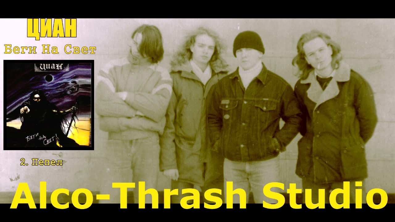 Циан - Беги На Свет (Full album)