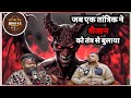 जब एक तांत्रिक ने शैतान को तंत्र से बुलाया | #bhaikapodcast #horror #podcast #tantra #shetan #matra