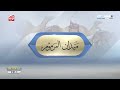 الشوط 10 الواريه لـ علي محمد سلطان العويسي 2 49 9 تمهيدي المرموم 2025 09 26 حقايق 