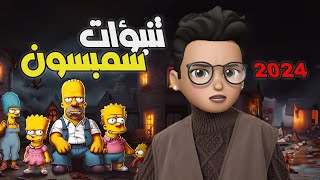 تنبؤات عائلة سمبسون المجنونه لسنة ٢٠٢٤ !!