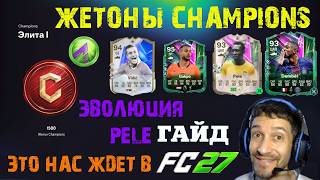 НОВЫЕ КРАСНЫЕ ЖЕТОНЫ CHAMPIONS FC 26 ОБМЕН ЖЕТОНОВ ★ ЭВОЛЮЦИЯ PELE FUT 26 ★ ЭТО ВСЕ НАС ЖДЕТ В FC 27
