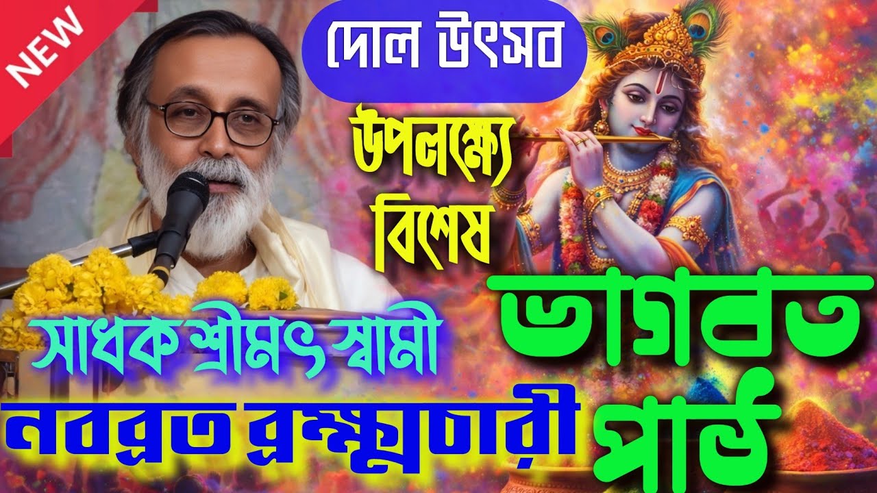দোল উৎসব উপলক্ষ‍্যে বিশেষ ভাগবত পাঠ |  সাধক নবব্রত ব্রক্ষ্মচারী | Nababrata Bramhachari BhagabatPath
