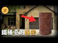 地下室存放30年的鐵桶被打開,一個隱藏多年的秘密浮出水面