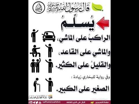 يسلم الراكب على الماشي