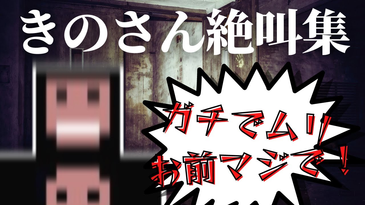 【きのさん切り抜き】きのさん絶叫集（音量注意・ホラゲー注意）