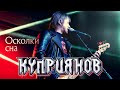 КУПРИЯНОВ – Осколки сна. Юбилейный концерт с оркестром 6:0, 07.12.2019