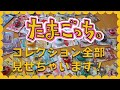 私のたまごっちコレクション全部見せちゃいます!