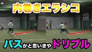 意識を揺さぶるパス エラシコ【ドリブルバイブルβ ♯77】