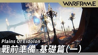 WARFRAME | Plains Of Eidolon 戰前準備 | 基礎篇(一)