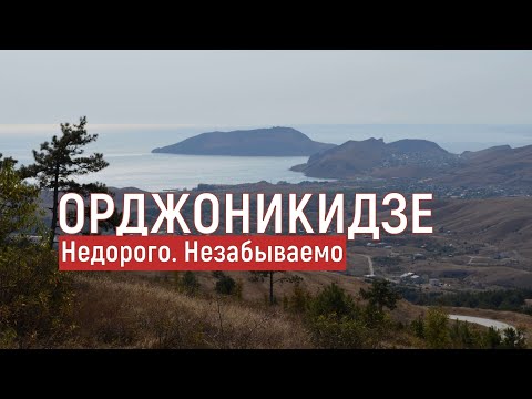 КРЫМ. ОРДЖОНИКИДЗЕ. Самый секретный курорт. #крымскиеканикулы #крым #travel #путешествия