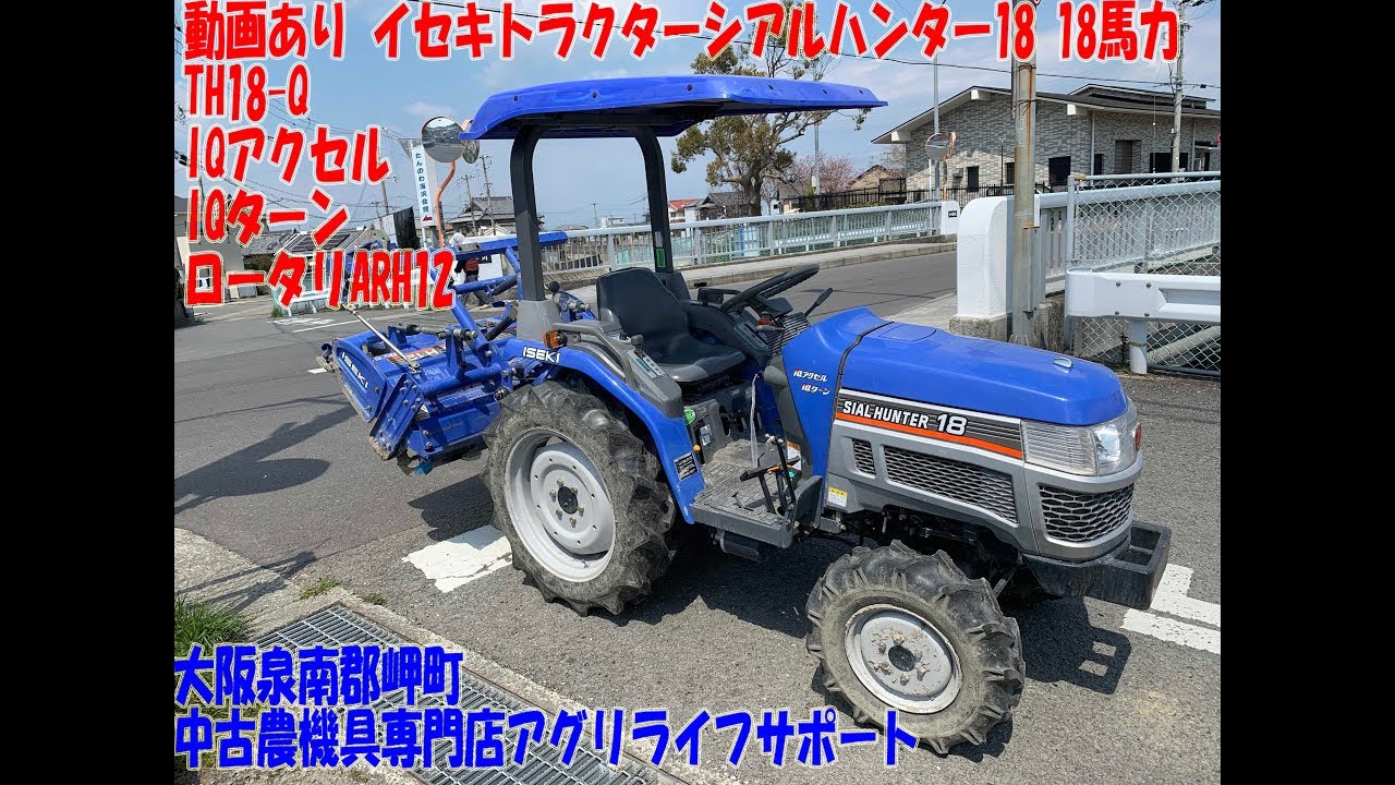 イセキ トラクター シアルハンター18 18馬力 TH18-Q IQアクセル IQ