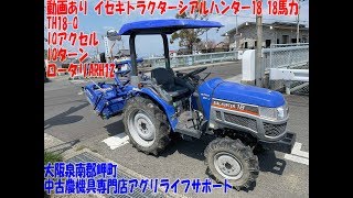 イセキ トラクター シアルハンター18 18馬力 TH18-Q IQアクセル IQ イセキ トラクター シアルハンター18 18馬力 TH18-Q IQアクセル IQ