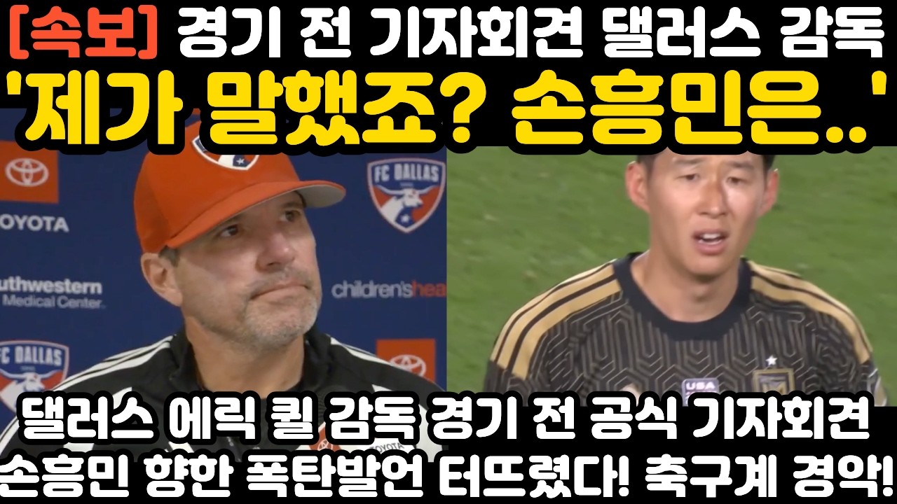 “기자들도 귀를 의심” 댈러스 감독, 손흥민 언급하자마자 회견장 ‘정적’… 대체 왜?