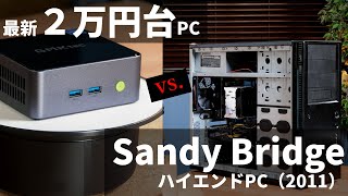 "2万円台前半で買えちゃう激安手のひらPC”をSandy Bridgeハイエンド自作PC（2011年当時）と比較する誰得動画【GMKtec NucBox G1実力測定】